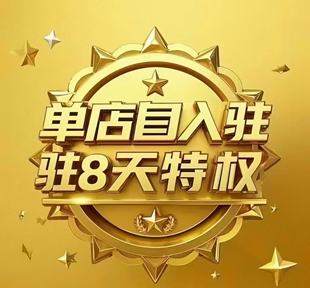 单店入驻，建新店有特权