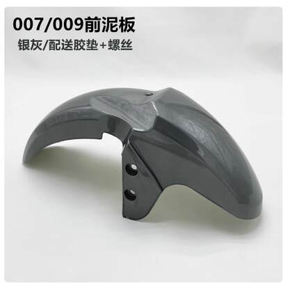 电动电瓶车挡泥板007008009 外卖车007009系列前挡板前后挡泥瓦