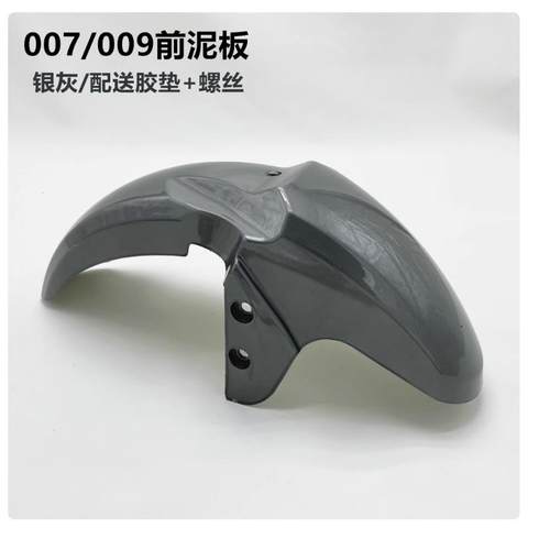 电瓶车泥板007008009系列前挡板