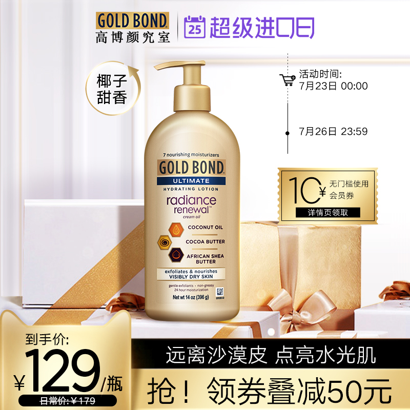 Gold Bond高博焕能滋养身体乳果油强保湿长效粗糙角质椰子香396g