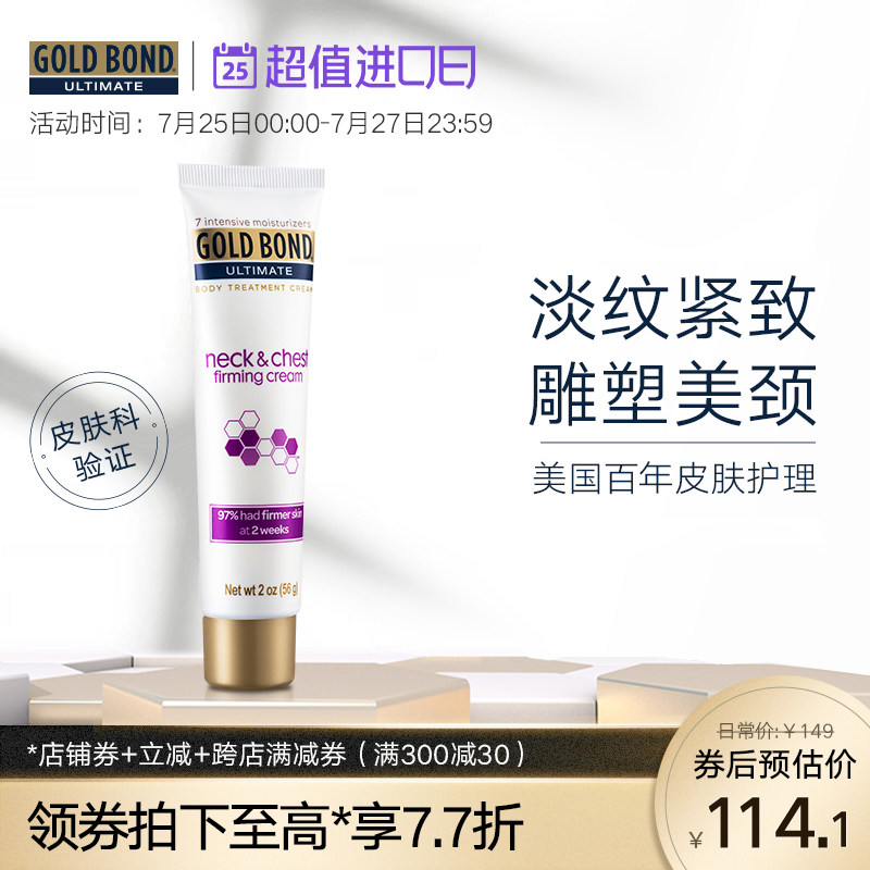 *GoldBond抗皱紧致护颈霜56g淡化颈纹提拉脖子抗老光滑
