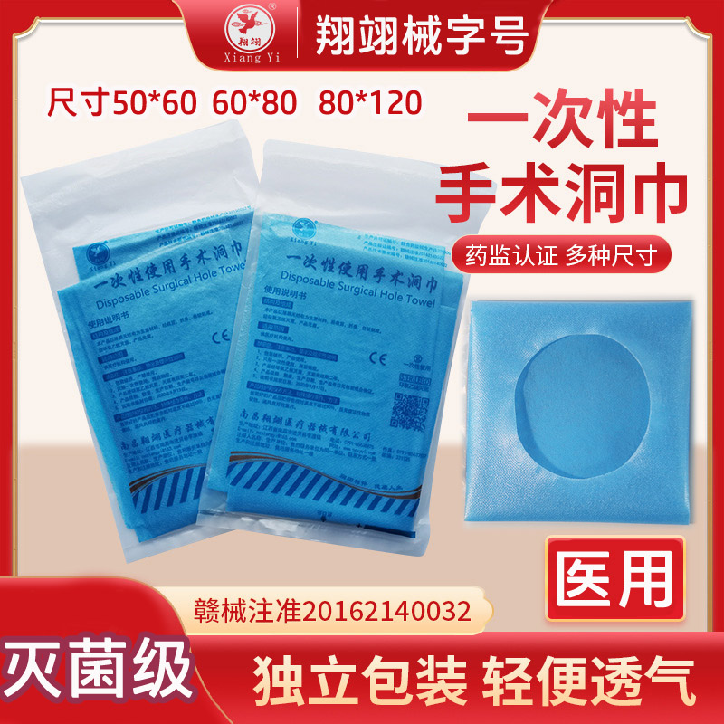 翔翊一次性医用无菌手术洞巾中单医疗美容院床单圆孔80*120隔水污
