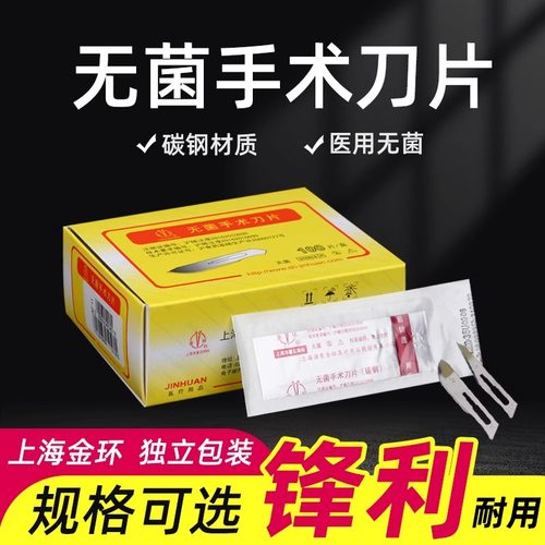 上海金环碳钢手术刀片一次性医用