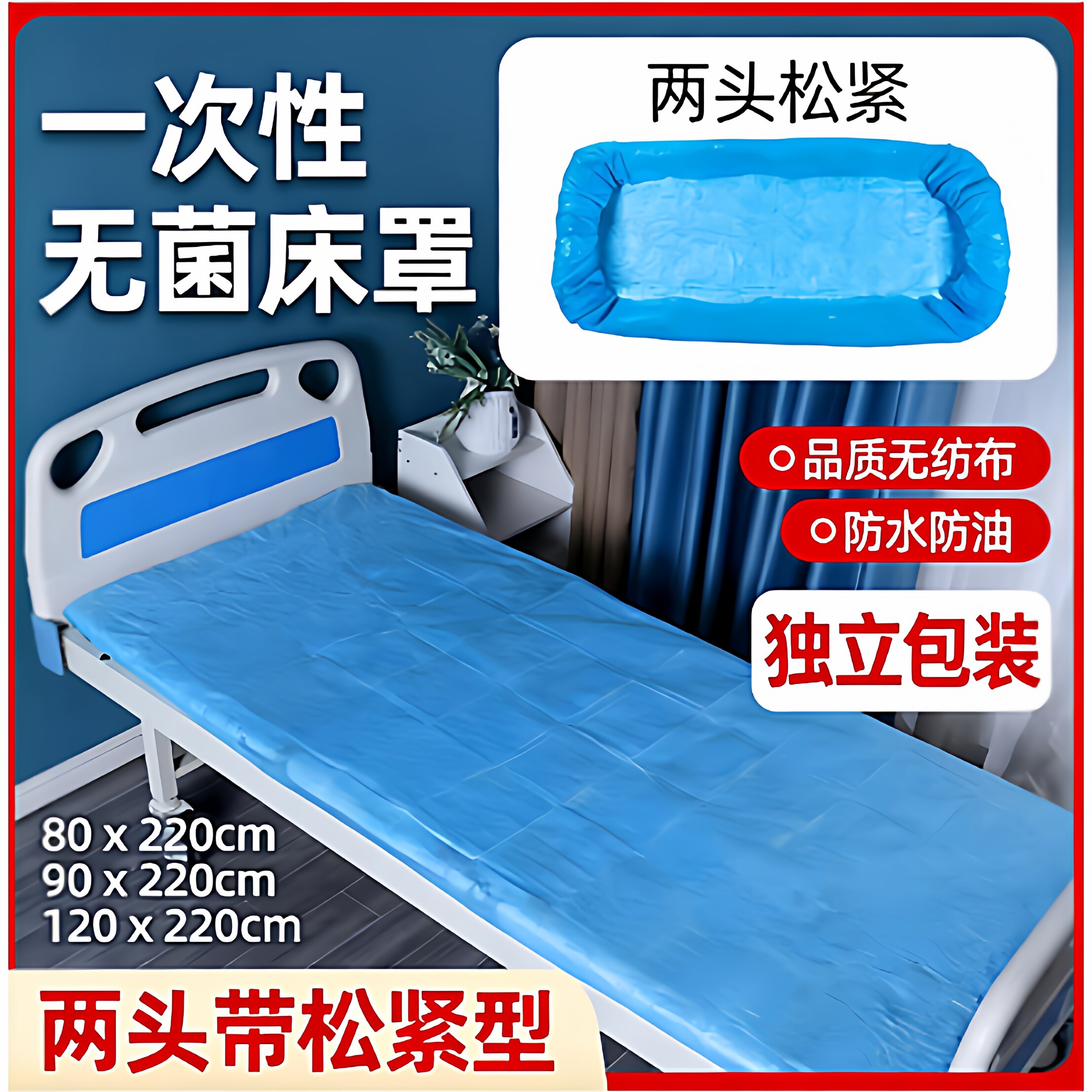 一次性医用床罩无菌垫单带松紧无纺布床单治疗床康复床套独立包装