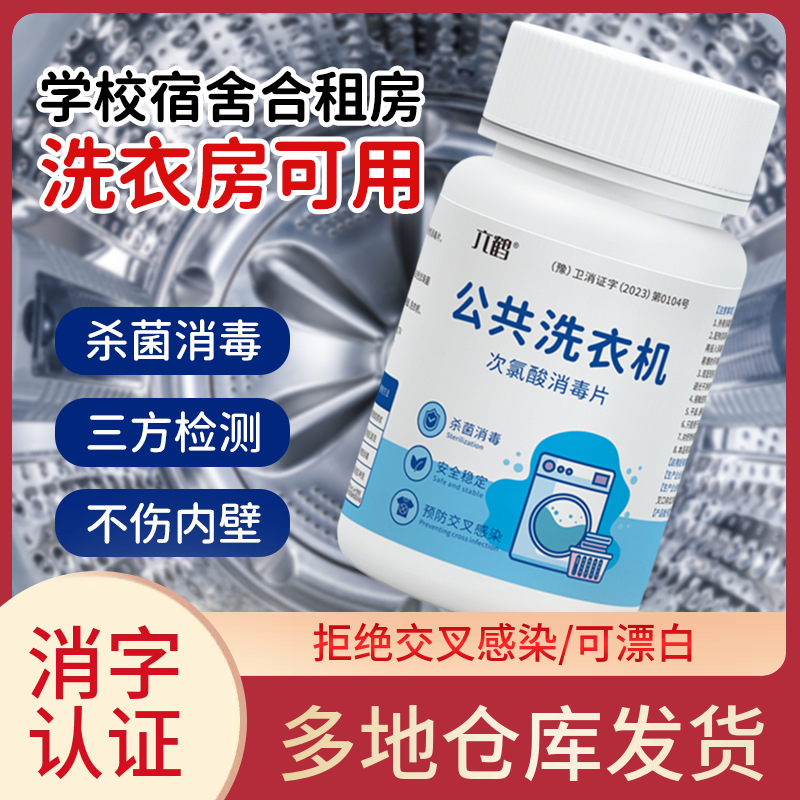 公共洗衣机消毒片预防交叉感染