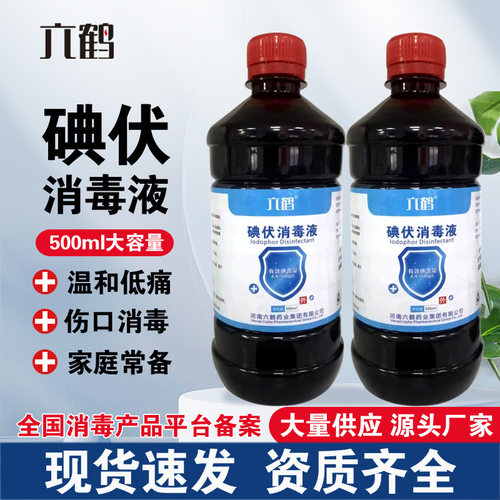 医用500ml碘伏消毒液六鹤