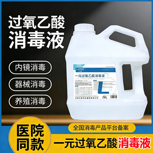 过氧乙酸消毒液2.4%浓缩一元消字号酒店学校养殖工厂医疗机构内镜