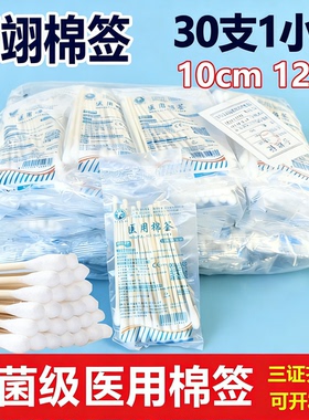 30支装翔翊医用一次性无菌棉签脱脂棉签木棒10cm12cm单头消毒药签