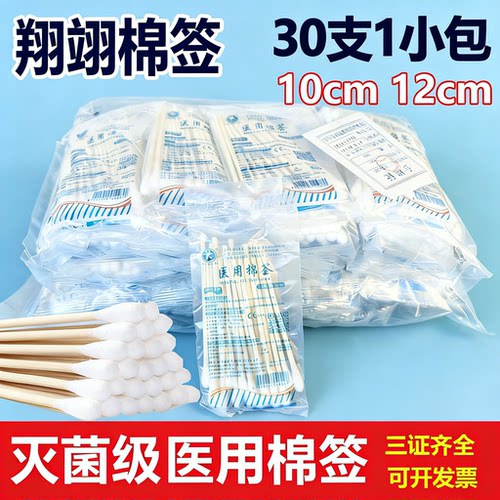 30支装翔翊医用一次性无菌棉签脱脂棉签木棒10cm12cm单头消毒药签