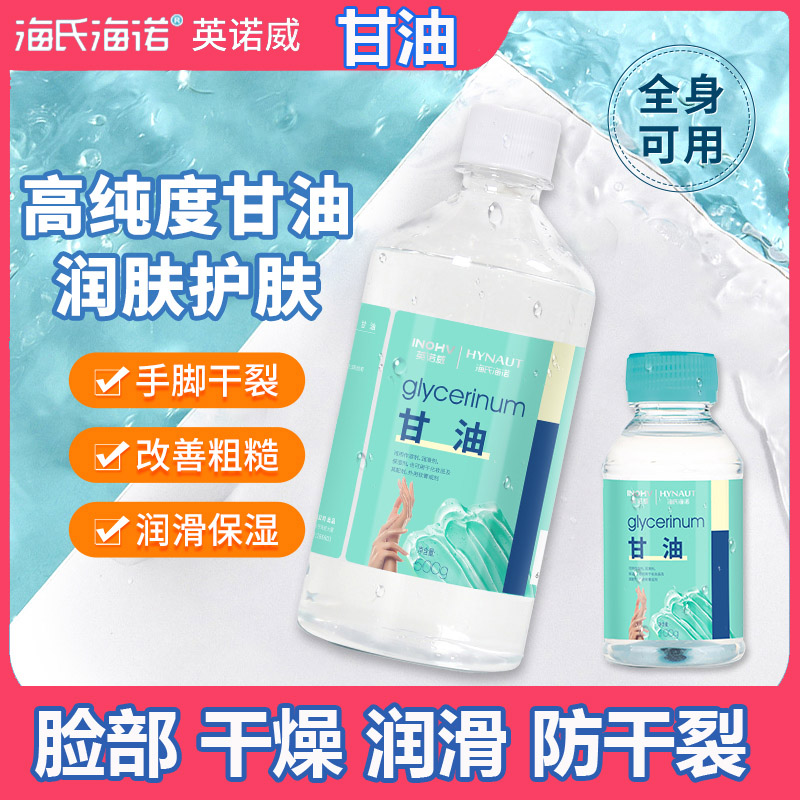 海氏海诺纯甘油护肤保湿500g润滑脸部防干裂正品身体乳100g医用