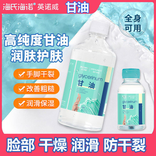 海氏诺医用纯甘油50g化妆脸部