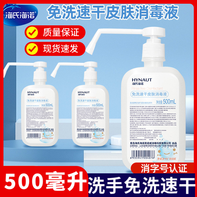 海氏海诺乙醇酒精卫生居家消毒杀菌洗手液免洗速干皮肤消毒液家用,保健用品,皮肤消毒护理（消）,淘宝优惠券,粉丝福利购,淘宝优惠卷