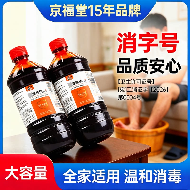 京福堂泡脚碘伏消毒液除脚臭图片
