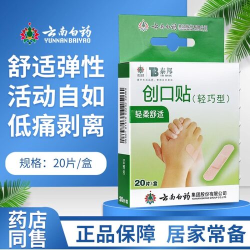 云南白药创口贴泰邦20片轻巧型 透气创可贴止血贴透气擦伤防磨GL