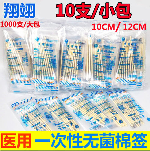 10支一包翔翊棉签医用无菌