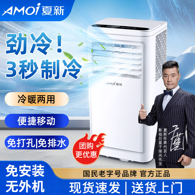 夏新可移动空调无外机单冷暖两用一体机家用免安装小型立式空调