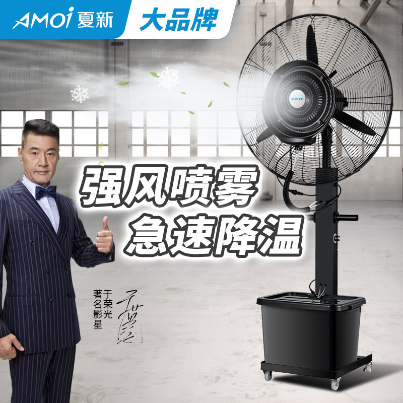 夏新工业喷雾风扇工业风扇水电风扇工业加湿器风扇制冷电风扇加水