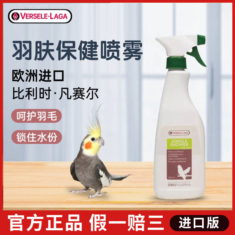 凡赛尔鹦鹉羽毛补水保健喷雾