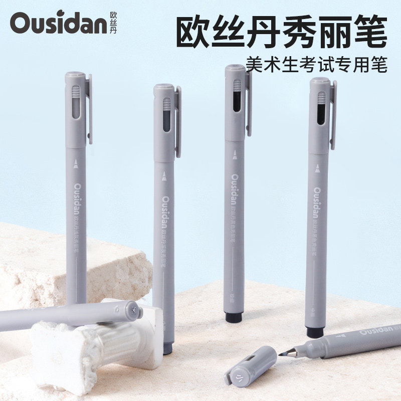 欧丝丹秀丽笔勾线笔速写线稿笔绘画美术生专用考试笔极细小楷软头灰色黑色防水防酒精书法练字大楷中楷