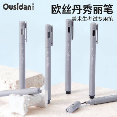 欧丝丹秀丽笔勾线笔速写线稿笔