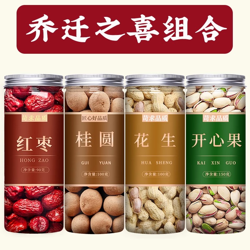 红枣桂圆花生开心果乔迁新居干果组合乔迁之喜结婚订婚用坚果批发