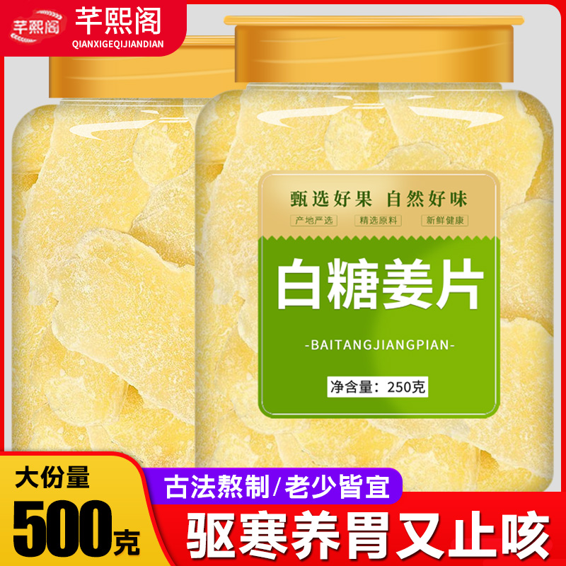 正宗白糖姜片500g祛湿无添加零食