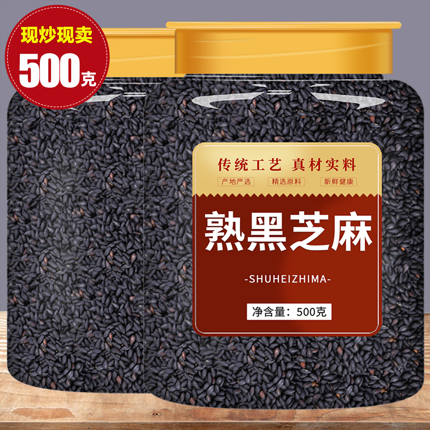 农家纯炒熟黑芝麻粒特级家用商用