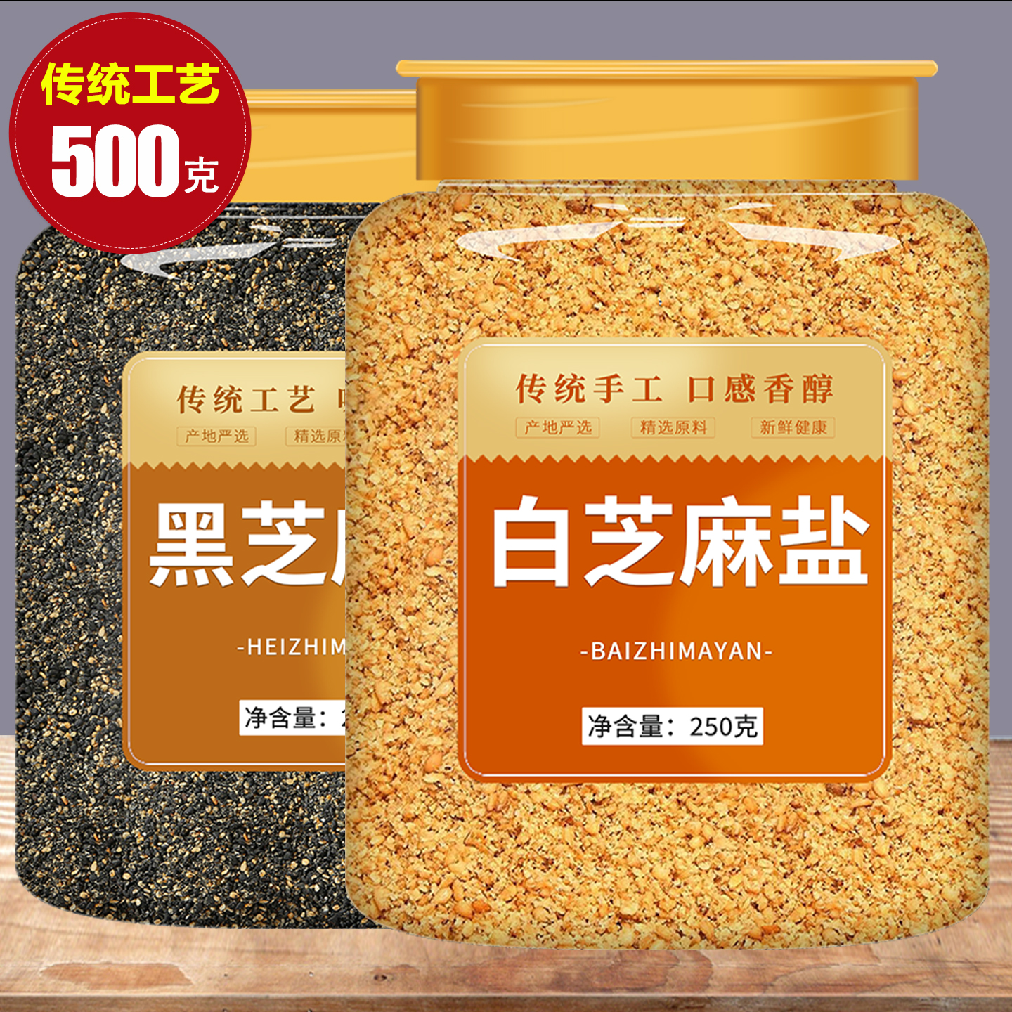 芝麻盐山东特产沂蒙山手工现磨即食炒熟白黑芝麻花生撒料商用批发