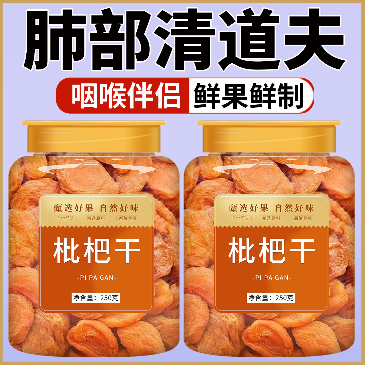 枇杷干官方旗舰店正品竹盐甘草纯琵琶果干原味无添加化痰止咳批发