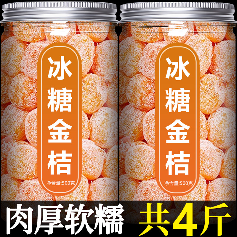 天山雪桔官方旗舰店特级冰糖橘子金橘果脯蜜饯甘草金桔干化痰止咳