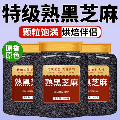 熟黑芝麻官方旗舰店正品无添加