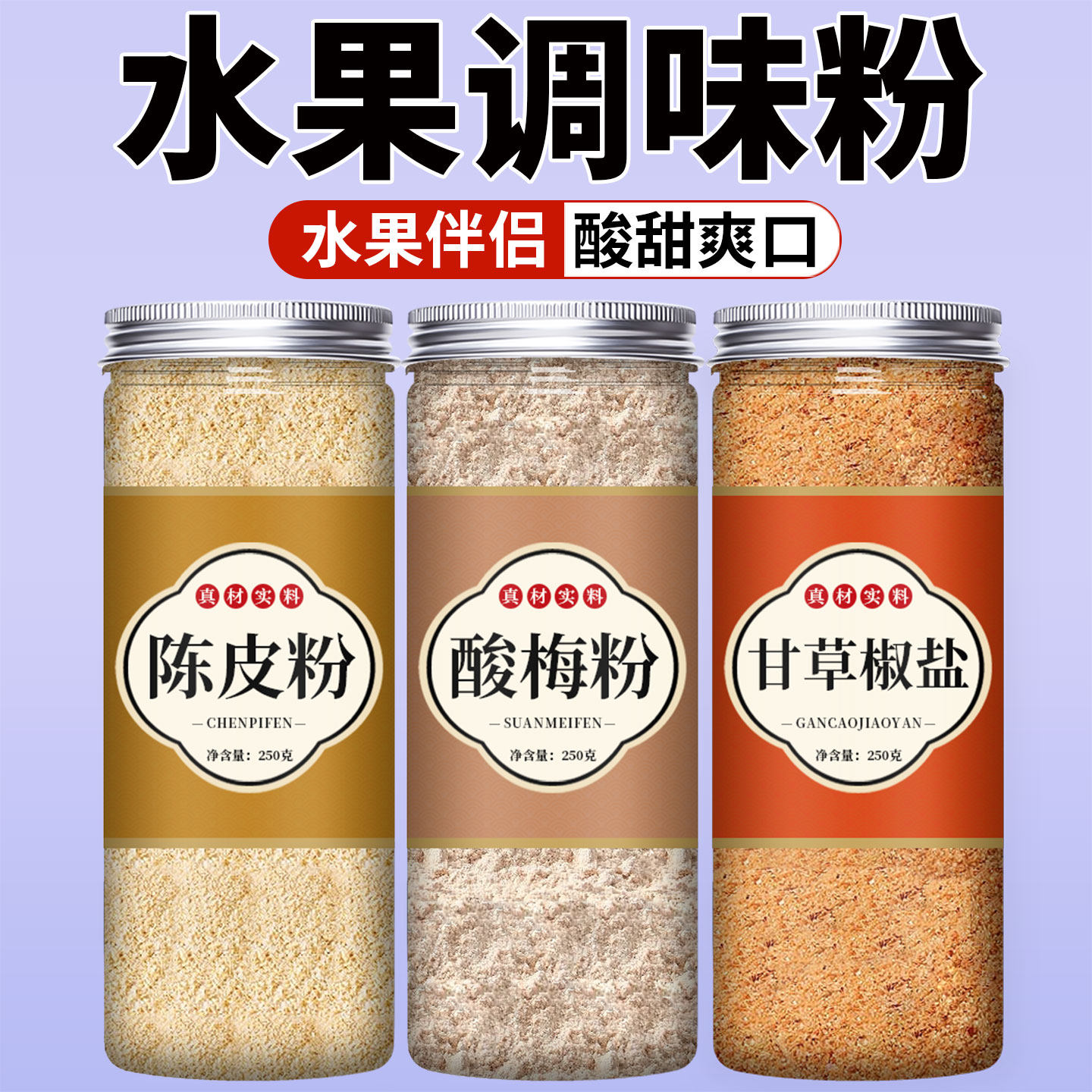 陈皮粉酸梅粉甘草椒盐正宗广西酸野调料辣椒盐话梅调味沾水果配料