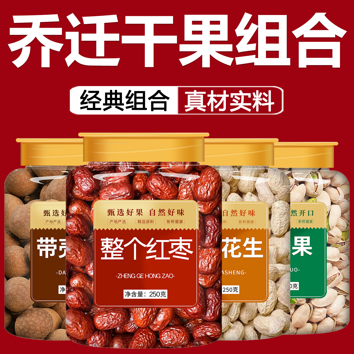 红枣桂圆花生开心果乔迁之喜干果新居入宅坚果原味无添加2025新货