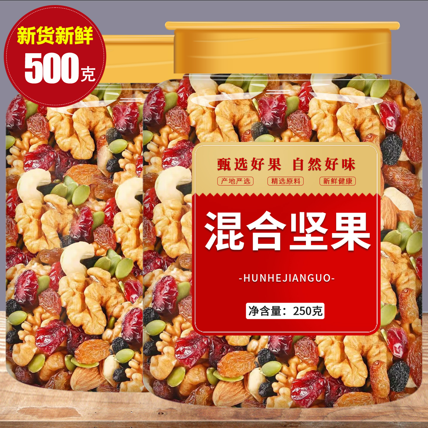 甄选坚果正品新货新鲜大颗粒  烘焙即食