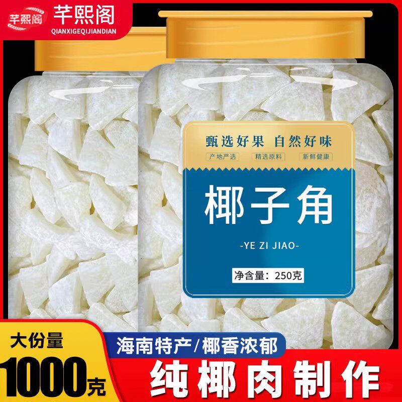 海南特产椰子角官方旗舰店正宗新鲜椰角块脆片椰子肉干无添加零食