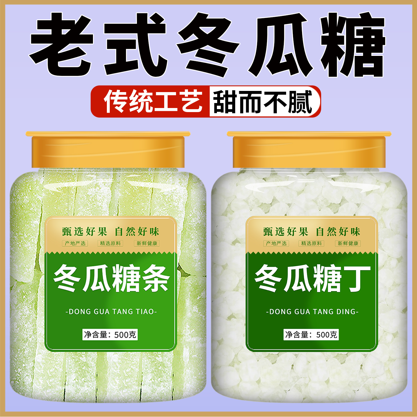 老式冬瓜糖条糖丁馅料即食烘焙