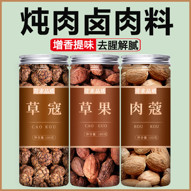 草寇草果肉蔻组合香料调料大料卤料大全炖肉料包商用批发中药材粉
