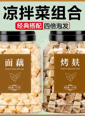 吸汁面藕圈烤麸干面筋块速食干货商用凉皮素凉拌菜专用0脂肪