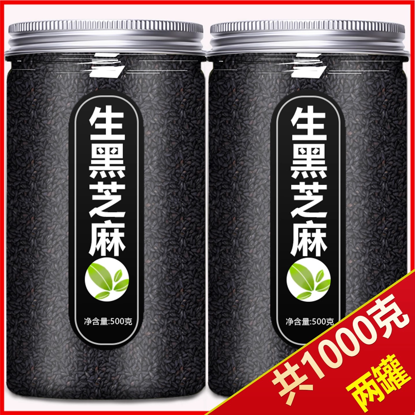 农家自种免洗新鲜生黑芝麻500g