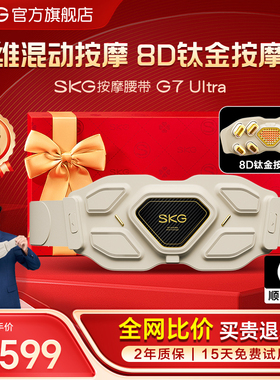 新年礼物skg腰部按摩器按摩仪护理热敷腰肌护腰带G7Ultra官方正品