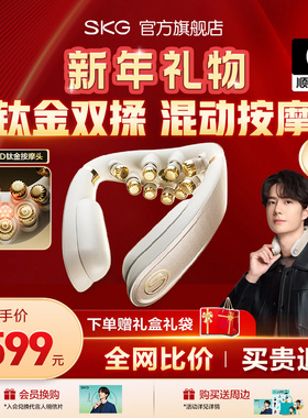 新年礼物SKG肩颈按摩仪G7Ultra颈椎按摩器钛金物理推揉护颈官方