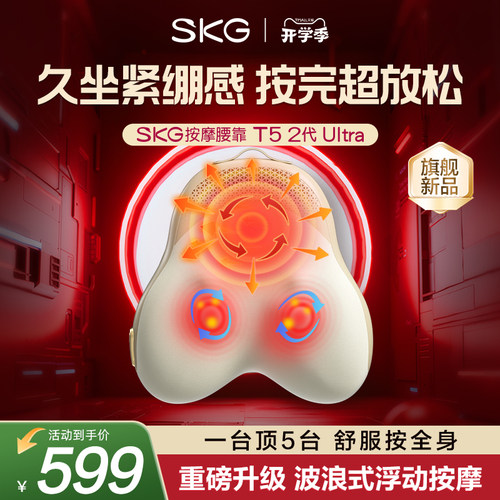 旗舰新品SKG腰部按摩仪T5-2Ultra