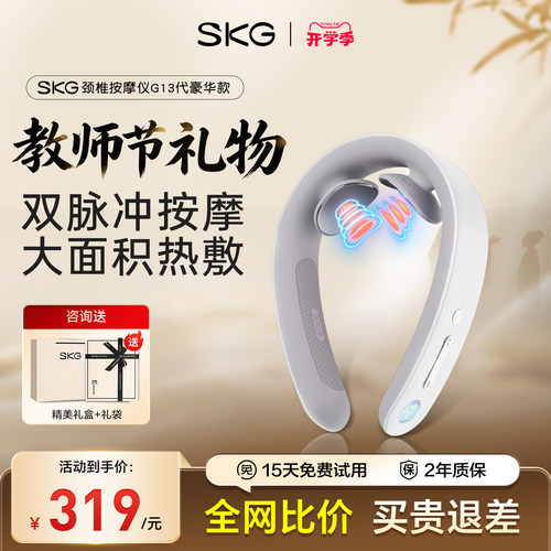 礼物推荐SKG颈椎按摩器G13代豪华