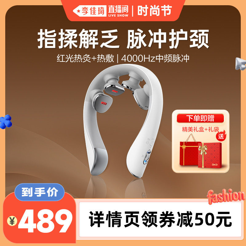 【李佳琦直播间时尚节】skg肩颈按摩仪K5-3热敷颈椎按摩器热敷