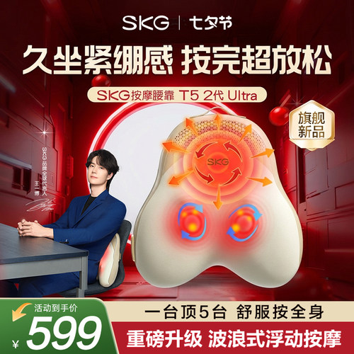 旗舰新品SKG腰部按摩仪T5-2Ultra