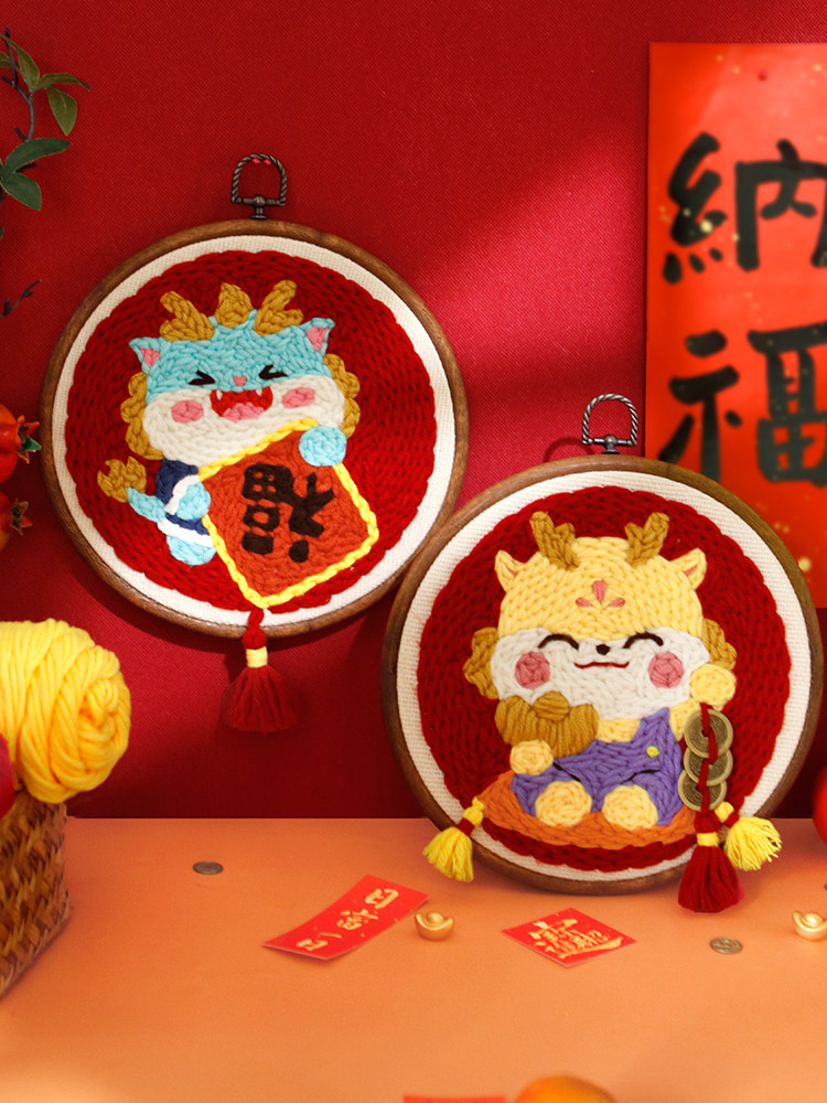 龙年戳戳绣手工diy材料包初学者自制毛线画卡通图案挂画创意礼物