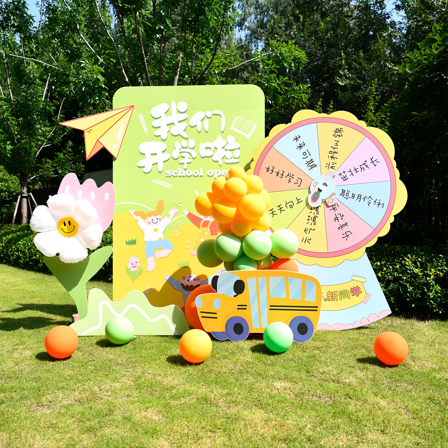 幼儿园小学开学互动游戏活动大转盘kt板气球场景布置学校氛围签到