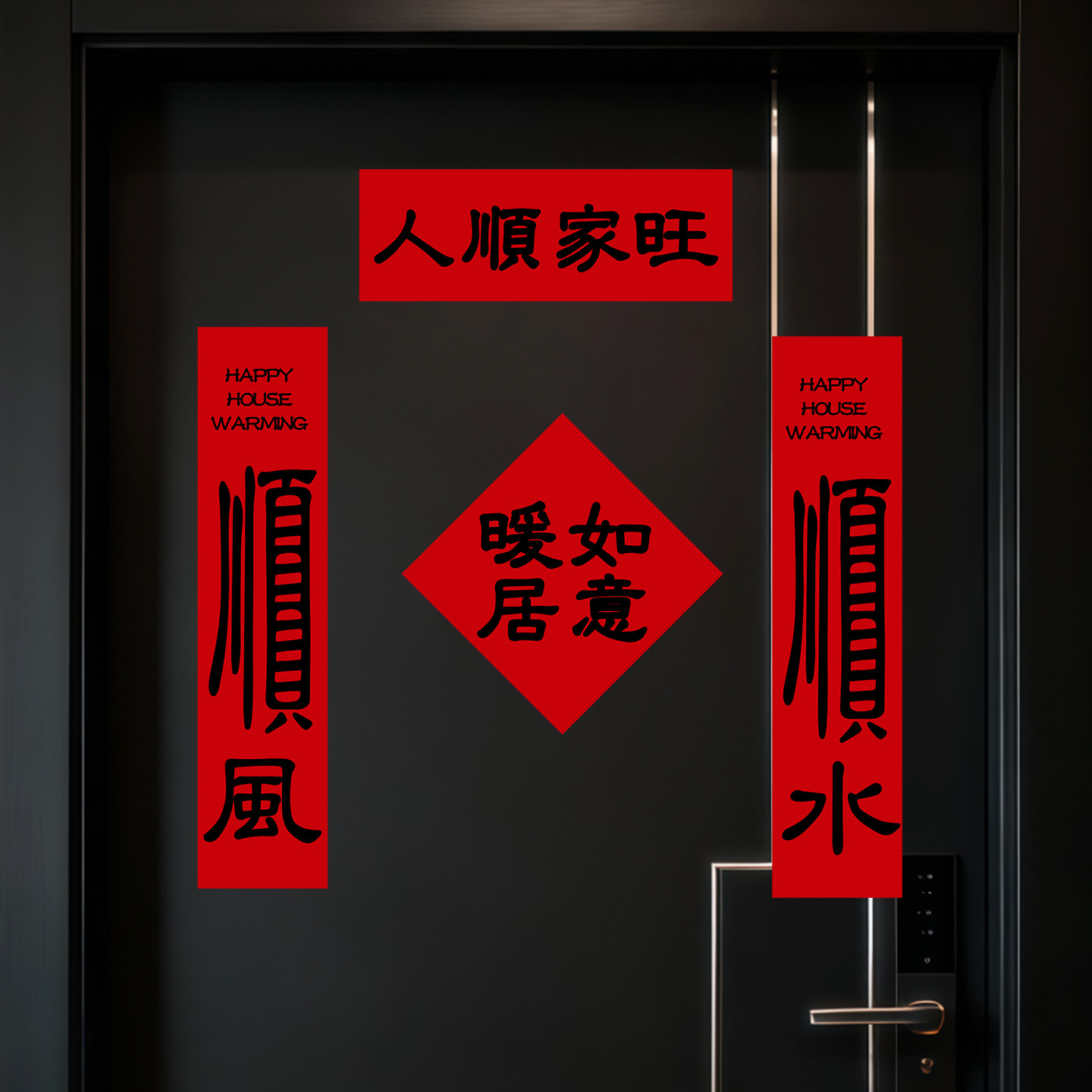 创意新款乔迁新居对联磁吸入户门装饰布置门贴进宅大吉新房入宅