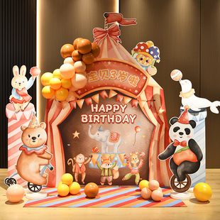 马戏团动物舞台表演儿童生日周岁10岁小丑主题kt板装扮气球装饰