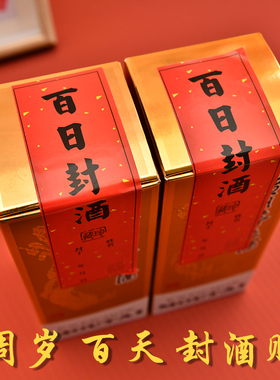周岁百日抓周宴周岁封酒贴百天封酒贴纸宝宝存酒纪念酒坛酒瓶封条